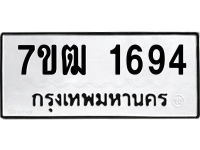 รับจองทะเบียนรถ  1694 หมวดใหม่ 7ขฒ 1694 ทะเบียนมงคล ผลรวมดี 32