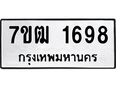 รับจองทะเบียนรถ 1698 หมวดใหม่ 7ขฒ 1698 ทะเบียนมงคล ผลรวมดี 36