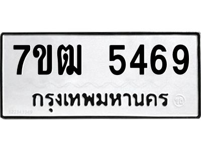 รับจองทะเบียนรถ 5469 หมวดใหม่  7ขฒ 5469 ทะเบียนมงคล  ผลรวมดี 36