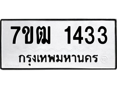 รับจองทะเบียนรถ 1433 หมวดใหม่ 7ขฒ 1433 ทะเบียนมงคล ผลรวมดี 23