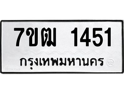 รับจองทะเบียนรถ 1451 หมวดใหม่ 7ขฒ 1451 ทะเบียนมงคล ผลรวมดี 23