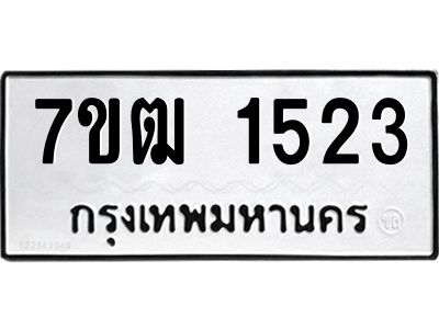 รับจองทะเบียนรถ 1523 หมวดใหม่ 7ขฒ 1523 ทะเบียนมงคล ผลรวมดี 23