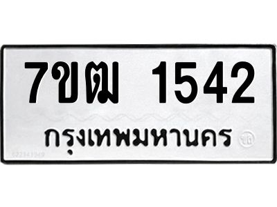 รับจองทะเบียนรถ 1542 หมวดใหม่ 7ขฒ 1542 ทะเบียนมงคล ผลรวมดี 24