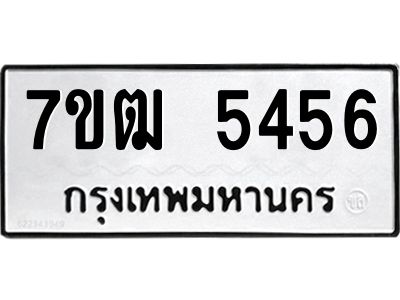รับจองทะเบียนรถ 5456 หมวดใหม่  7ขฒ 5456 ทะเบียนมงคล  ผลรวมดี 32