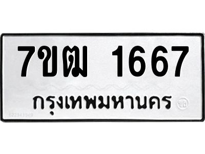 รับจองทะเบียนรถ  1667 หมวดใหม่ 7ขฒ 1667 ทะเบียนมงคล ผลรวมดี 32