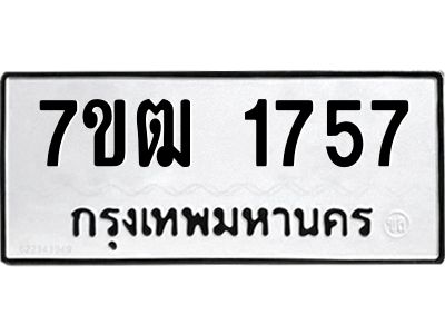 รับจองทะเบียนรถ  1757 หมวดใหม่ 7ขฒ 1757 ทะเบียนมงคล ผลรวมดี 32