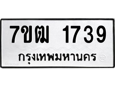 รับจองทะเบียนรถ  1739 หมวดใหม่ 7ขฒ 1739 ทะเบียนมงคล ผลรวมดี 32