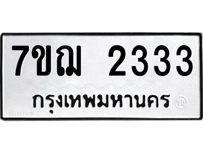 รับจองทะเบียนรถ 2333 หมวดใหม่ 7ขฌ 2333 ทะเบียนมงคล