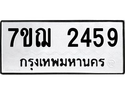 รับจองทะเบียนรถ 2459 หมวดใหม่ 7ขฌ 2459 ทะเบียนมงคล