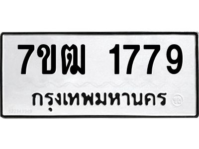 รับจองทะเบียนรถ 1779 หมวดใหม่ 7ขฒ 1779 ทะเบียนมงคล ผลรวมดี 36