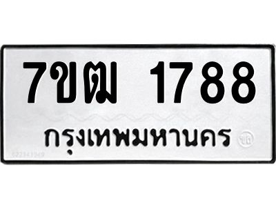 รับจองทะเบียนรถ 1788 หมวดใหม่ 7ขฒ 1788 ทะเบียนมงคล ผลรวมดี 36
