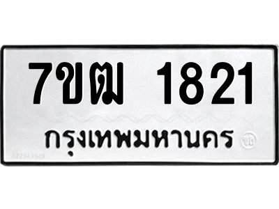 รับจองทะเบียนรถ 1821 หมวดใหม่ 7ขฒ 1821 ทะเบียนมงคล ผลรวมดี 24