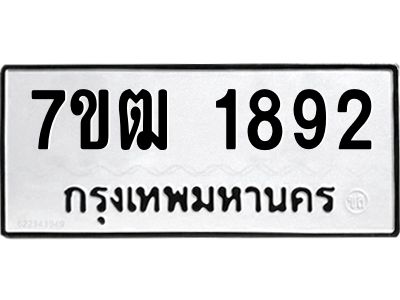 รับจองทะเบียนรถ  1892 หมวดใหม่ 7ขฒ 1892 ทะเบียนมงคล ผลรวมดี 32