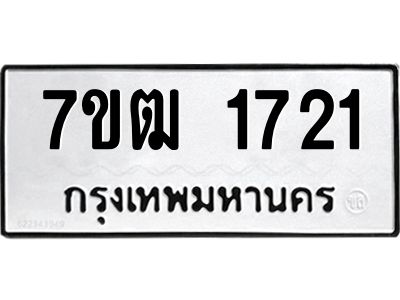 รับจองทะเบียนรถ 1721 หมวดใหม่ 7ขฒ 1721 ทะเบียนมงคล ผลรวมดี 23