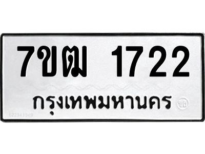 รับจองทะเบียนรถ 1722 หมวดใหม่ 7ขฒ 1722 ทะเบียนมงคล ผลรวมดี 24