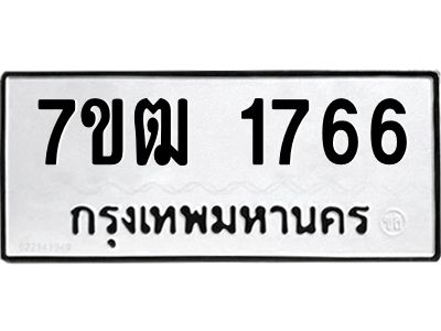 รับจองทะเบียนรถ  1766 หมวดใหม่ 7ขฒ 1766 ทะเบียนมงคล ผลรวมดี 32