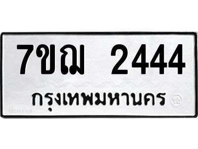 รับจองทะเบียนรถ 2444 หมวดใหม่ 7ขฌ 2444 ทะเบียนมงคล