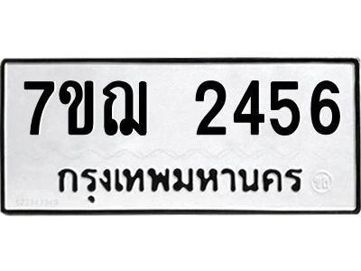 รับจองทะเบียนรถ 2456 หมวดใหม่ 7ขฌ 2456 ทะเบียนมงคล