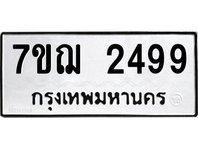 รับจองทะเบียนรถ 2499 หมวดใหม่ 7ขฌ 2499 ทะเบียนมงคล
