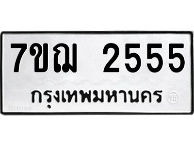 รับจองทะเบียนรถ 2555 หมวดใหม่ 7ขฌ 2555 ทะเบียนมงคล