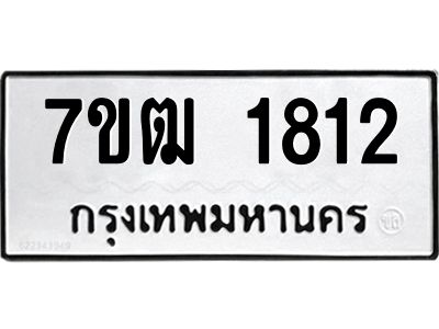 รับจองทะเบียนรถ 1812 หมวดใหม่ 7ขฒ 1812 ทะเบียนมงคล ผลรวมดี 24