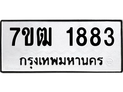 รับจองทะเบียนรถ  1883 หมวดใหม่ 7ขฒ 1883 ทะเบียนมงคล ผลรวมดี 32