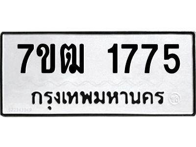 รับจองทะเบียนรถ  1775 หมวดใหม่ 7ขฒ 1775 ทะเบียนมงคล ผลรวมดี 32