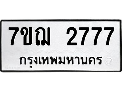 รับจองทะเบียนรถ 2777 หมวดใหม่ 7ขฌ 2777 ทะเบียนมงคล