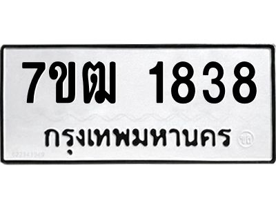 รับจองทะเบียนรถ  1838 หมวดใหม่ 7ขฒ 1838 ทะเบียนมงคล ผลรวมดี 32