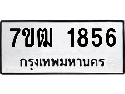 รับจองทะเบียนรถ  1856 หมวดใหม่ 7ขฒ 1856 ทะเบียนมงคล ผลรวมดี 32