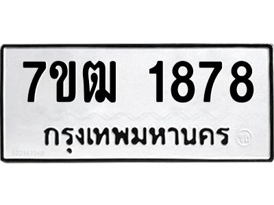 รับจองทะเบียนรถ 1878 หมวดใหม่ 7ขฒ 1878 ทะเบียนมงคล ผลรวมดี 36