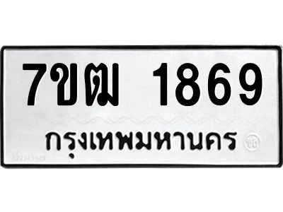 รับจองทะเบียนรถ 1869 หมวดใหม่ 7ขฒ 1869 ทะเบียนมงคล ผลรวมดี 36
