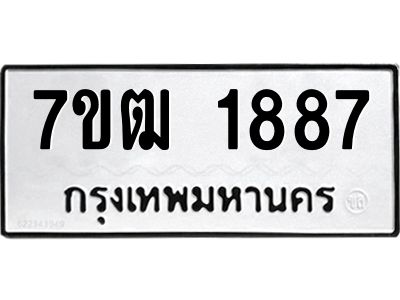 รับจองทะเบียนรถ 1887 หมวดใหม่ 7ขฒ 1887 ทะเบียนมงคล ผลรวมดี 36