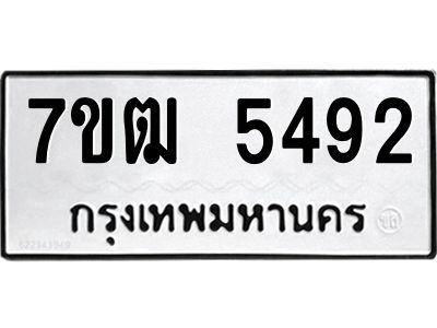 รับจองทะเบียนรถ 5492 หมวดใหม่  7ขฒ 5492 ทะเบียนมงคล  ผลรวมดี 32