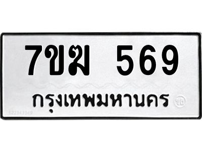 น.ป้ายทะเบียนรถ  569 ทะเบียนมงคล  7ขฆ 569 ผลรวมดี 32