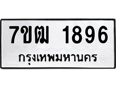 รับจองทะเบียนรถ 1896 หมวดใหม่ 7ขฒ 1896 ทะเบียนมงคล ผลรวมดี 36