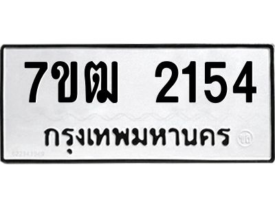 รับจองทะเบียนรถ 2154 หมวดใหม่ 7ขฒ 2154 ทะเบียนมงคล ผลรวมดี 24