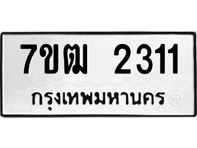 รับจองทะเบียนรถ 2311 หมวดใหม่ 7ขฒ 2311 ทะเบียนมงคล ผลรวมดี 19