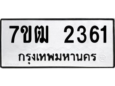 รับจองทะเบียนรถ 2361 หมวดใหม่ 7ขฒ 2361 ทะเบียนมงคล ผลรวมดี 24