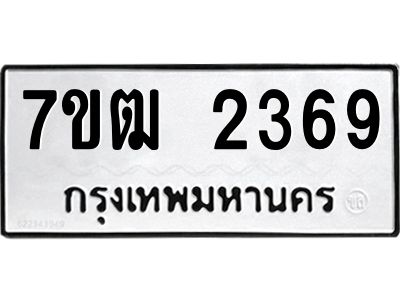 รับจองทะเบียนรถ  2369 หมวดใหม่ 7ขฒ 2369 ทะเบียนมงคล ผลรวมดี 32