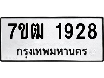 รับจองทะเบียนรถ  1928 หมวดใหม่ 7ขฒ 1928 ทะเบียนมงคล ผลรวมดี 32