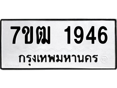 รับจองทะเบียนรถ  1946 หมวดใหม่ 7ขฒ 1946 ทะเบียนมงคล ผลรวมดี 32