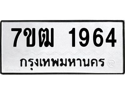 รับจองทะเบียนรถ  1964 หมวดใหม่ 7ขฒ 1964 ทะเบียนมงคล ผลรวมดี 32