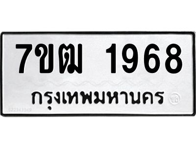 รับจองทะเบียนรถ 1968 หมวดใหม่ 7ขฒ 1968 ทะเบียนมงคล ผลรวมดี 36