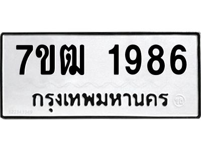 รับจองทะเบียนรถ 1986 หมวดใหม่ 7ขฒ 1986 ทะเบียนมงคล ผลรวมดี 36