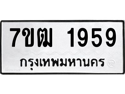 รับจองทะเบียนรถ 1959 หมวดใหม่ 7ขฒ 1959 ทะเบียนมงคล ผลรวมดี 36