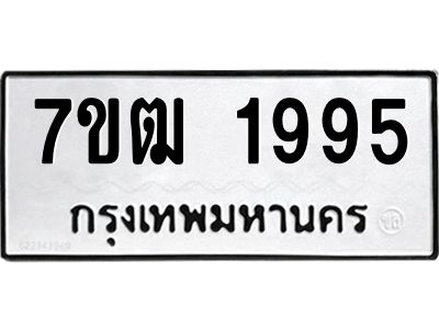 รับจองทะเบียนรถ 1995 หมวดใหม่ 7ขฒ 1995 ทะเบียนมงคล ผลรวมดี 36