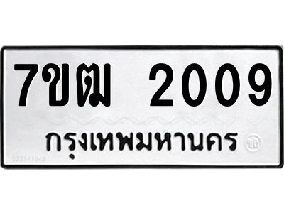 รับจองทะเบียนรถ 2009 หมวดใหม่ 7ขฒ 2009 ทะเบียนมงคล ผลรวมดี 23