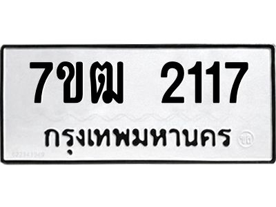 รับจองทะเบียนรถ 2117 หมวดใหม่ 7ขฒ 2117 ทะเบียนมงคล ผลรวมดี 23