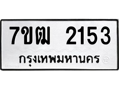 รับจองทะเบียนรถ 2153 หมวดใหม่ 7ขฒ 2153 ทะเบียนมงคล ผลรวมดี 23
